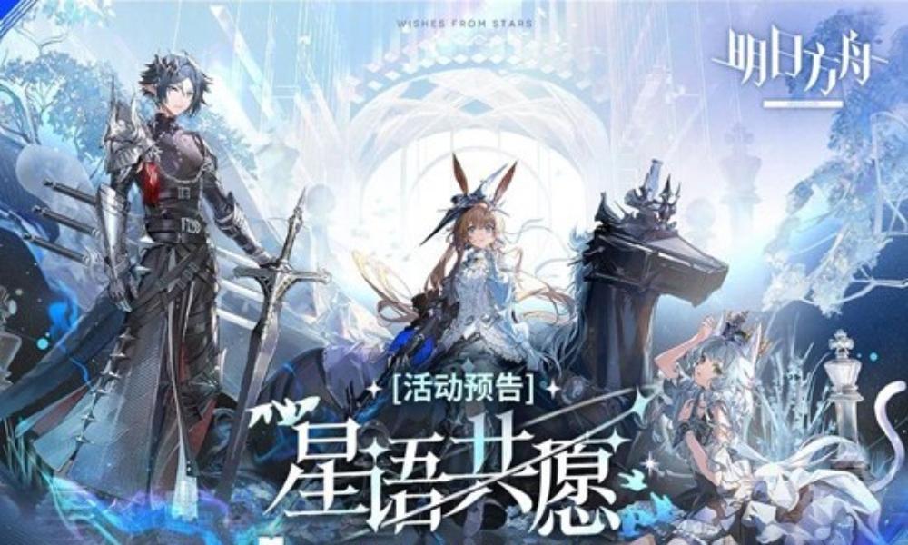 明日方舟星语共愿限时活动开启 忒斯特收藏系列新装上线