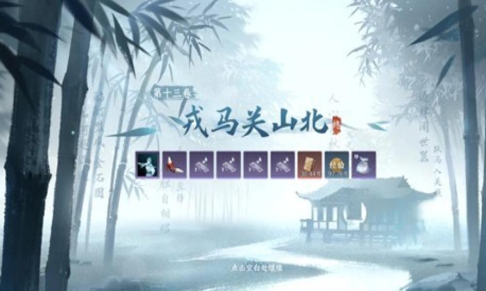 逆水寒关山主线上下卷注意事项 一次完成避免梦回攻略