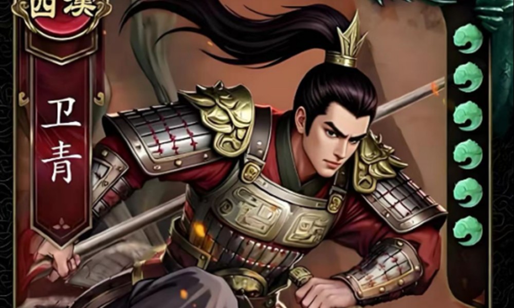 名将杀卫青有什么技能 名将杀卫青技能效果介绍