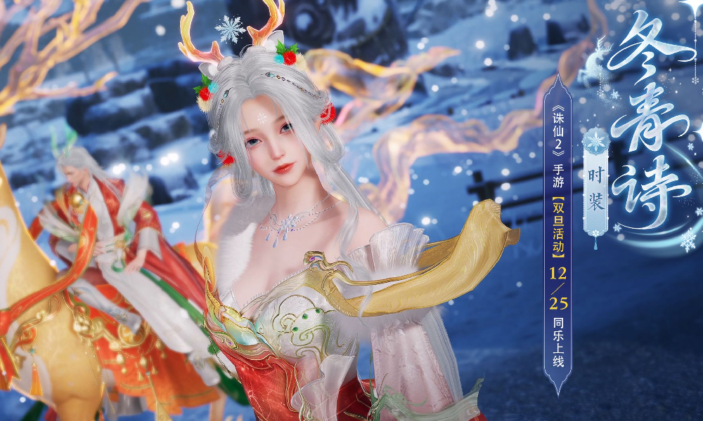 诛仙2圣诞时装冬青诗浪漫公开 参与活动有机会免费领