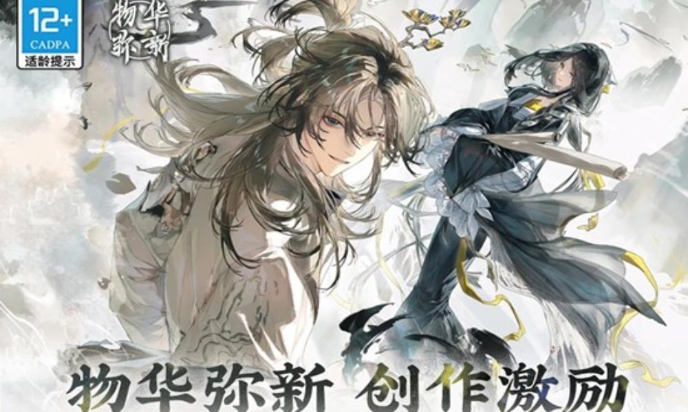 物华弥新二创征集活动 冬季创作者激励计划正式开启