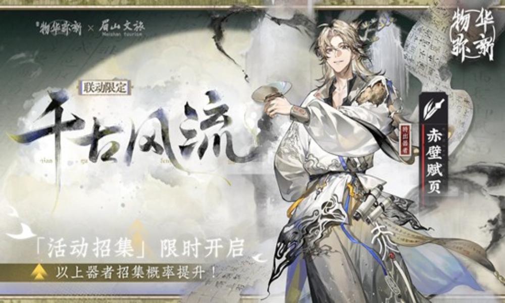 物华弥新千古风流 云起龙腾限定招集活动现已开启
