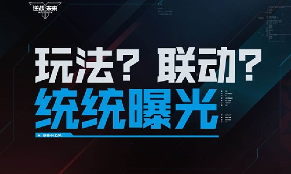 逆战未来1月3日赛年前瞻直播确认 新玩与联动待揭晓
