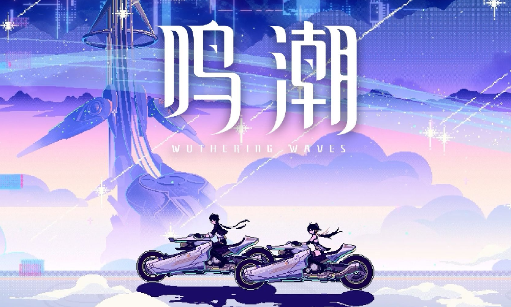 鸣潮游戏先约电台音乐特辑发布 现已上架各大音乐平台