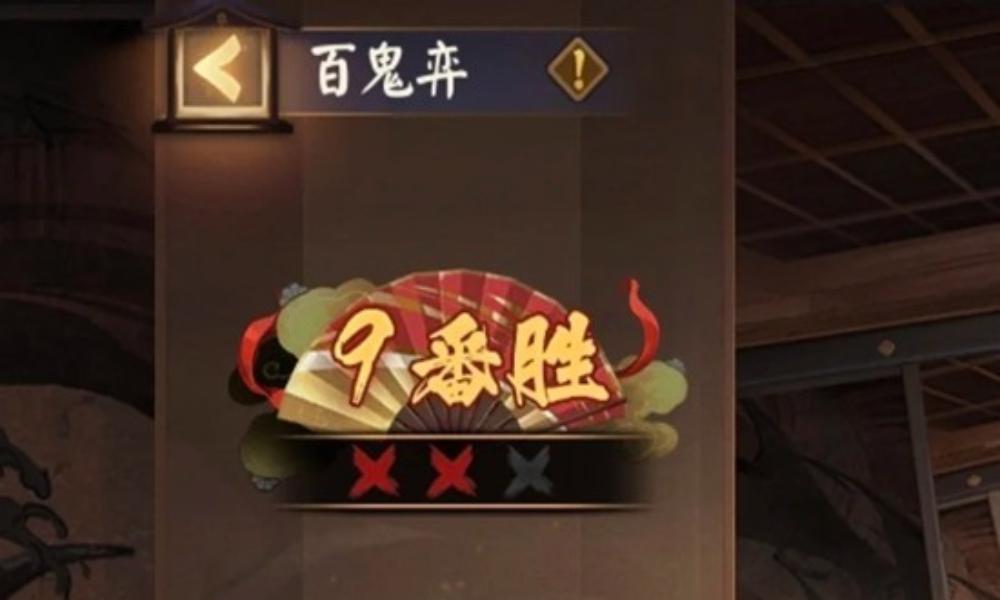 阴阳师新百鬼弈阵容推荐 本周百鬼奕连胜阵容攻略