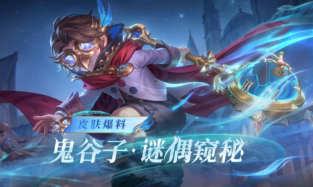 王者荣耀鬼谷子-谜偶窥秘皮肤公布 月度礼册免费获取