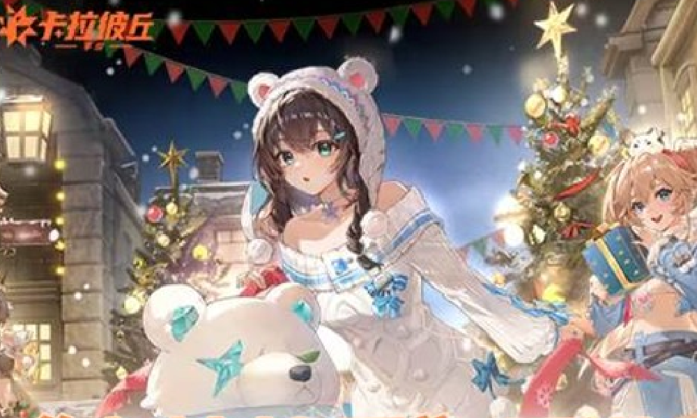 卡拉彼丘手游圣诞节直播嘉年华来袭 惊喜奖励等你拿