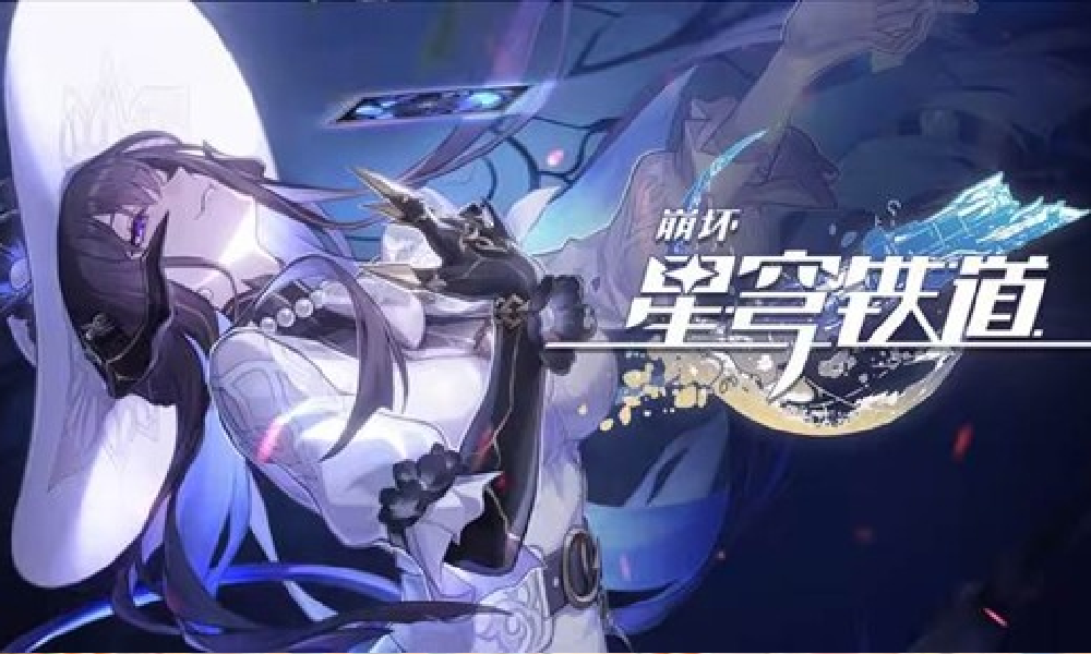 崩坏星穹铁道新PV音乐专辑行于命途5明日将正式上线