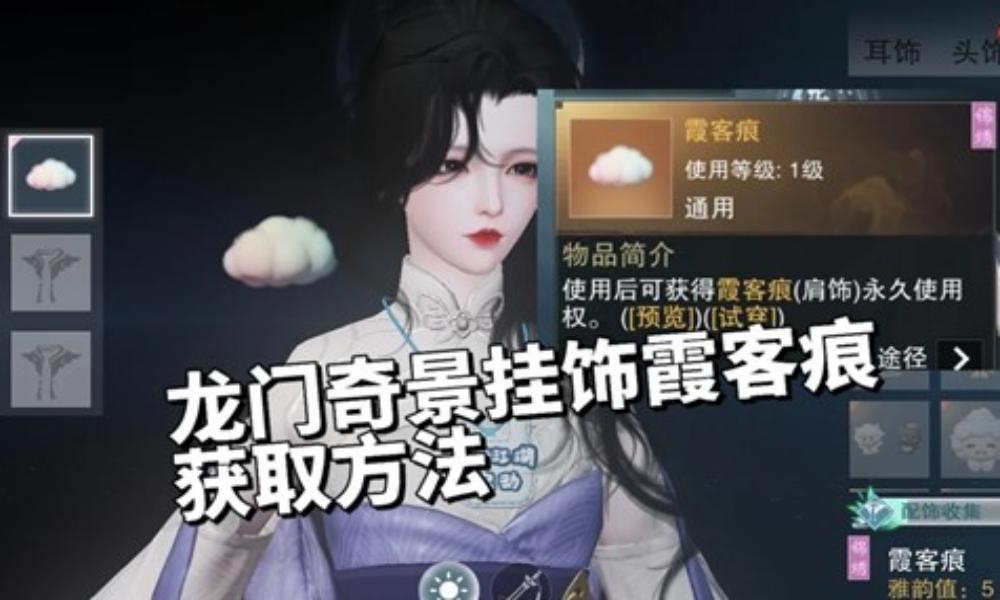 一梦江湖龙门奇景挂饰活获得攻略 挂饰霞客痕获取方式