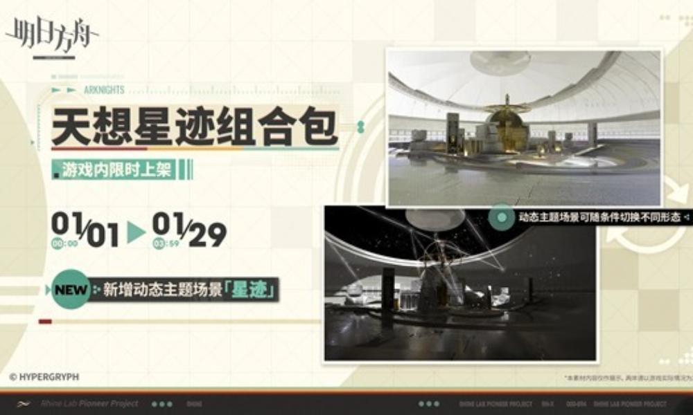 明日方舟新增动态主题场景星迹 动态界面天想元旦上线