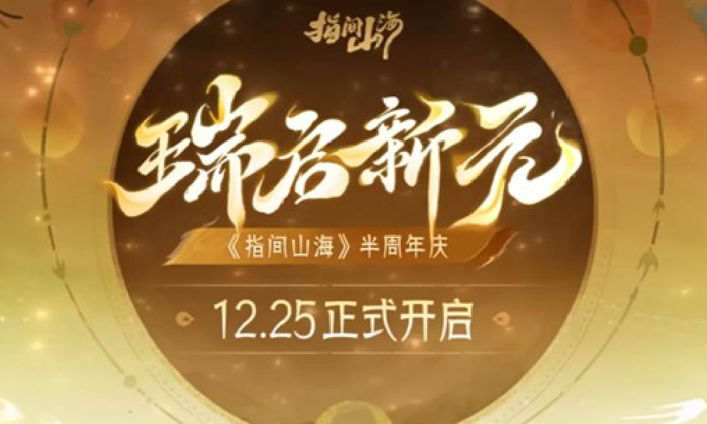 指间山海半周年庆资料片「瑞启新元」发布