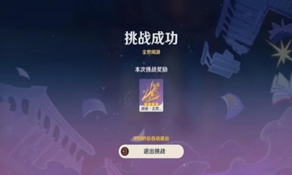 原神绘想游迹挑战关卡攻略 钟离拖尾怎么获取攻略