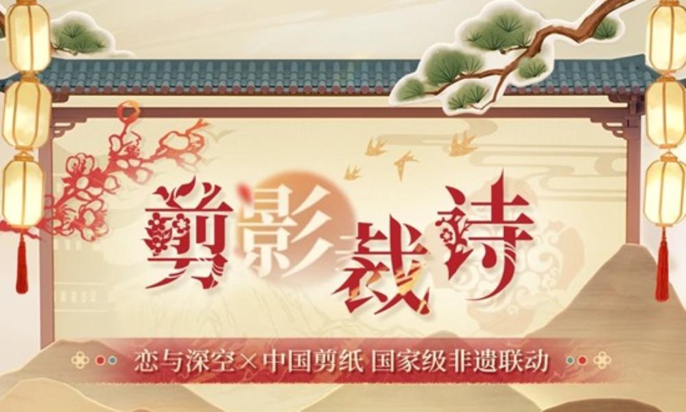 恋与深空剪影裁诗 国家级非遗联动活动12月31日开启