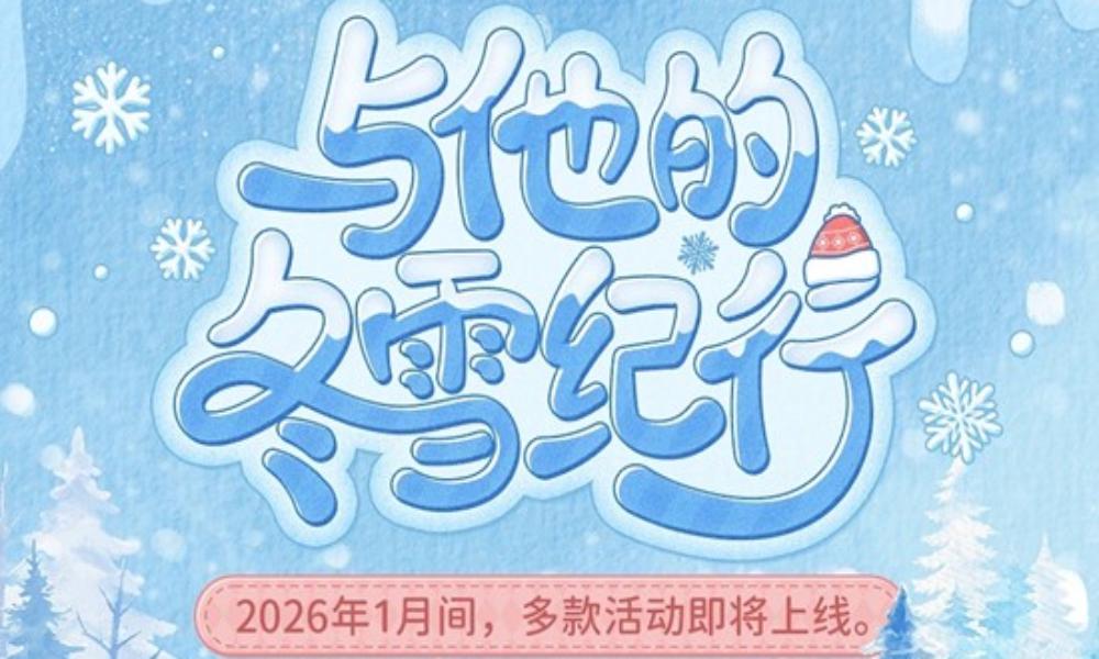 时空绘旅人与他的冬雪纪行 喜迎元旦多款活动即将上线