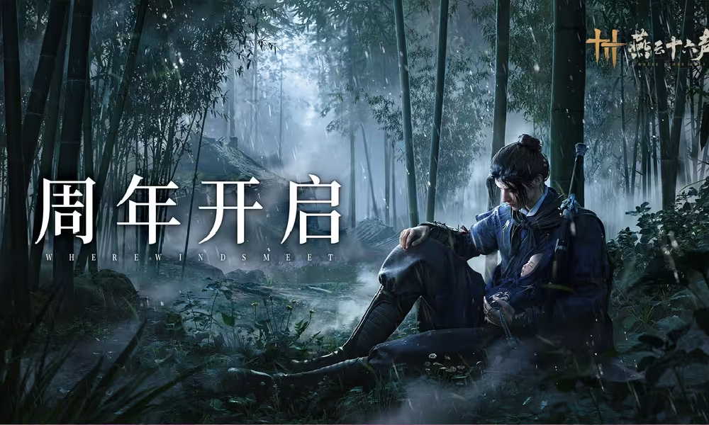 燕云十六声一周年活动进行中 海量惊喜活动福利来袭