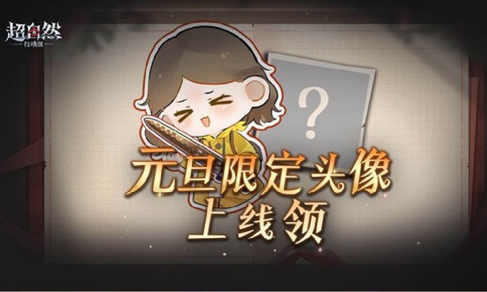 超自然行动元旦福利预热 海量灵契与限定头像惊喜来袭
