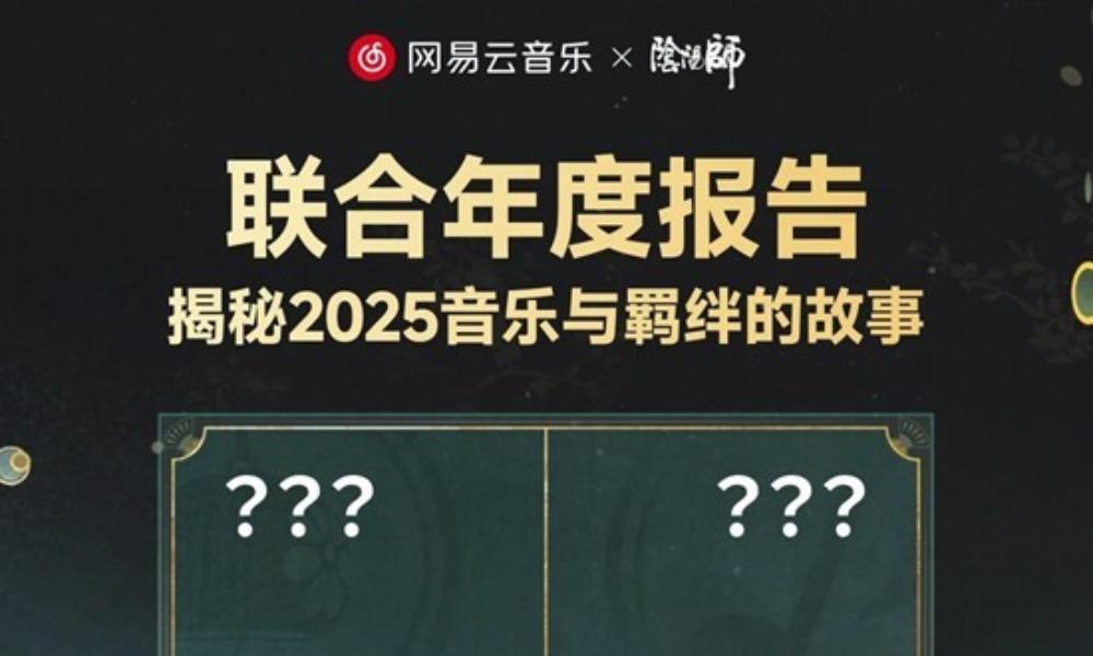 网易云音乐x阴阳师 本年度联合年报今日已正式上线