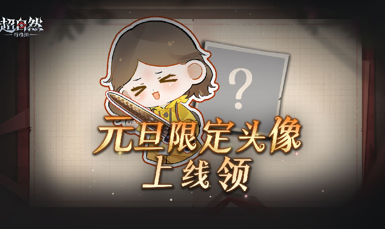 超自然行动元旦福利预热 海量灵契与限定头像惊喜来袭