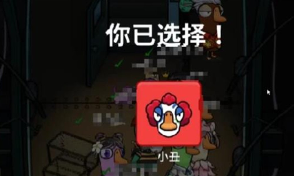 鹅鸭杀小丑有什么技能 小丑技能机制介绍