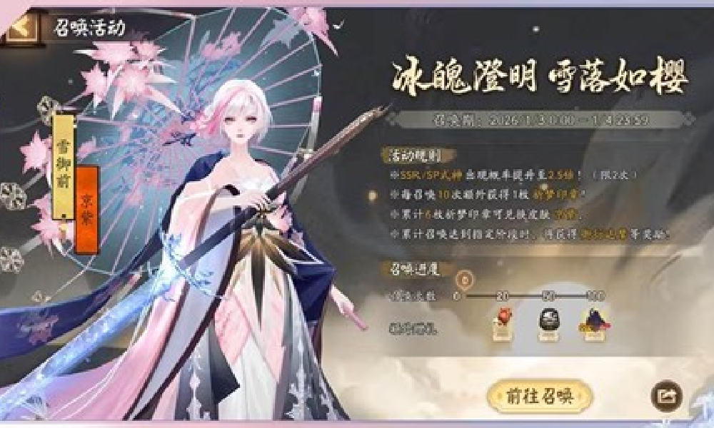 阴阳师特别召唤活动将启 雪御前染色皮肤上线