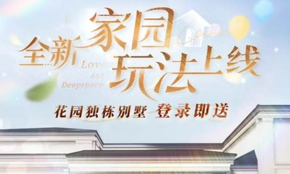 恋与深空新家园玩法月底上线 更有海量钻石等你来解锁
