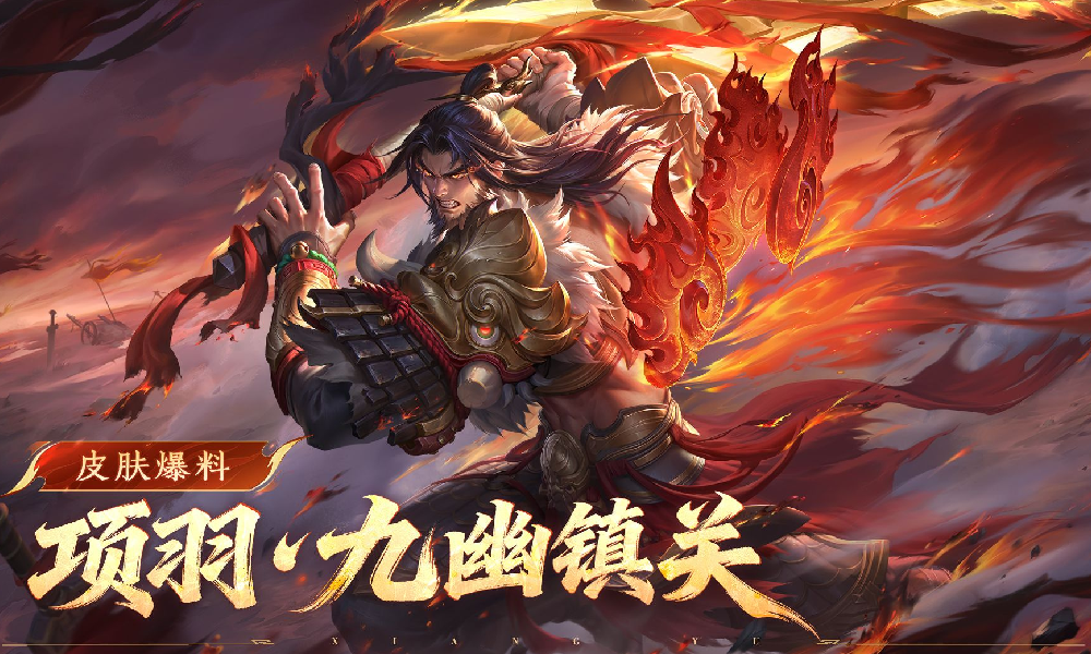 王者荣耀2025年王者之证皮肤来袭 项羽九幽镇关免费送