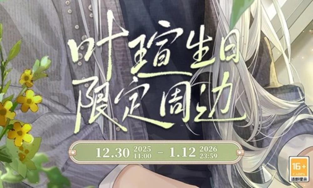 时空中的绘旅人2025叶瑄 生日周边预售明日开启