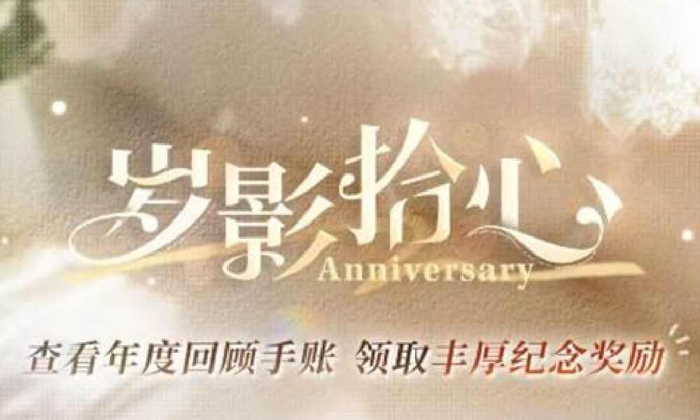 恋与深空游戏年度回顾手账开启 丰厚纪念奖励等你拿