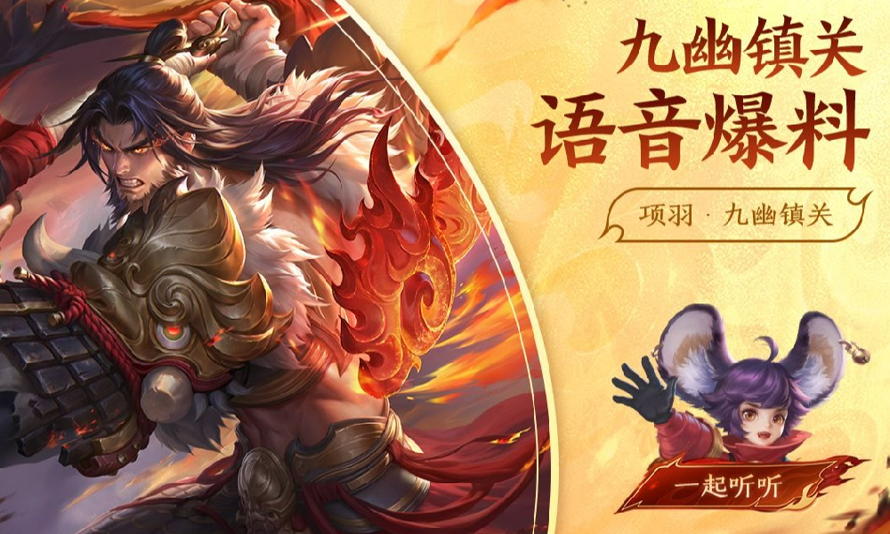 王者荣耀项羽九幽镇关皮肤语音爆料正式上线