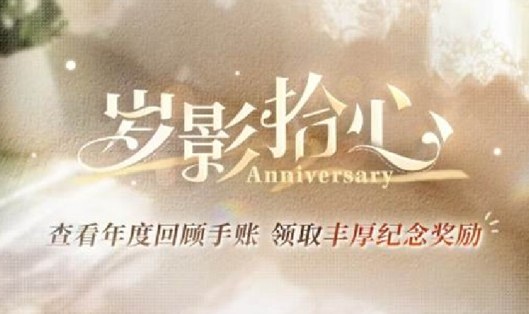 恋与深空游戏年度回顾手账开启 丰厚纪念奖励等你拿