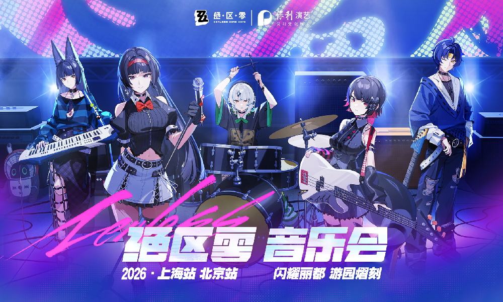 绝区零x保利音乐会演出来了 将于1月17日上海开场