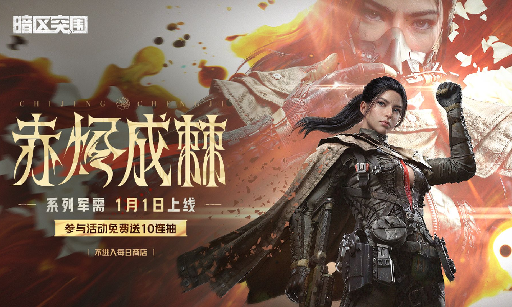 暗区突围赤烬成棘军需1月1日上线 参与活动送10连抽
