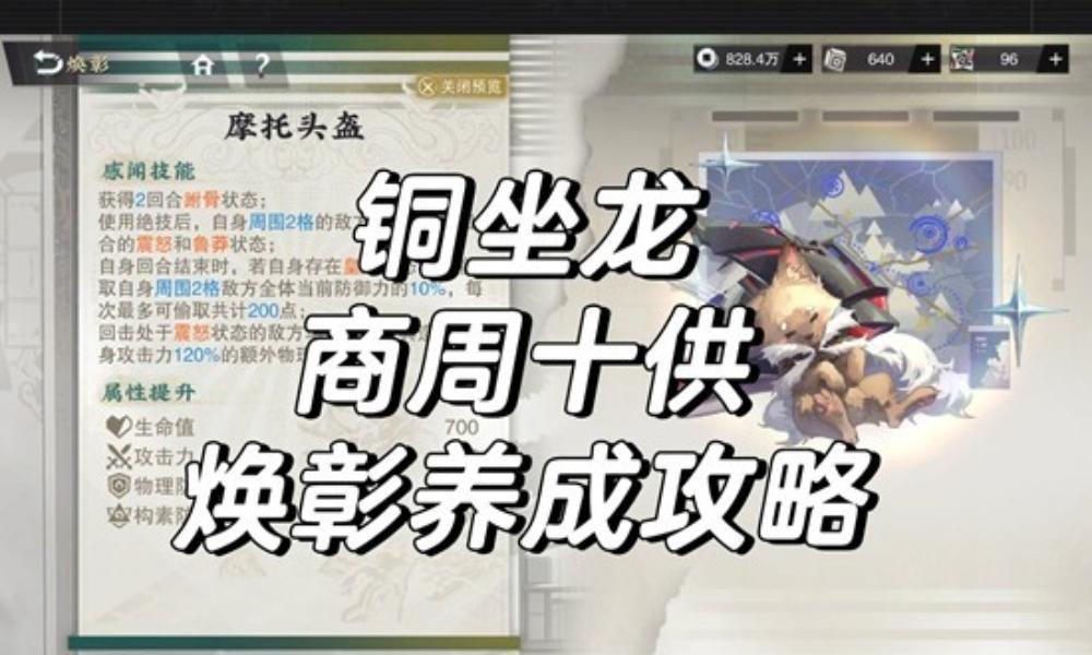 物华弥新新焕彰简评 铜坐龙及商周十供焕彰养成攻略