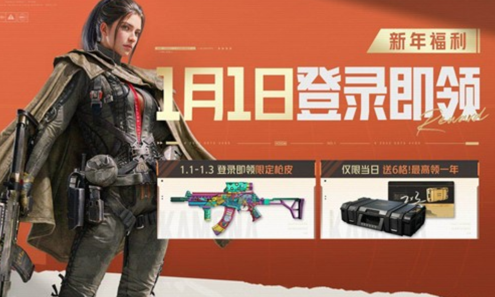 暗区突围1月1日新年新赛季来袭 海量福利狂欢大放送