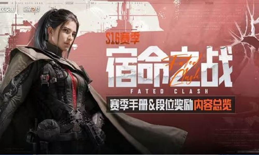 暗区突围宿命之战版本来袭  全新S16赛季现已开启