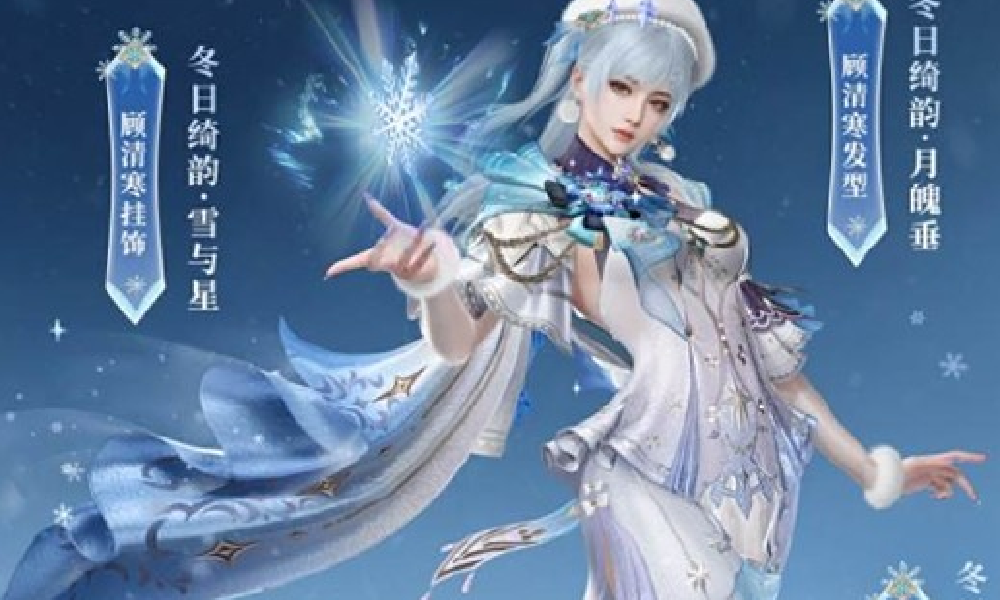 永劫手游冬日新装怎么获取 沈妙顾清寒冬日绮上线情报
