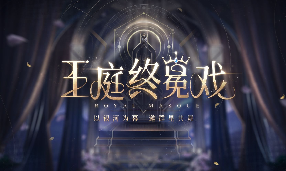 恋与深空全新活动PV「王庭终冕戏」发布