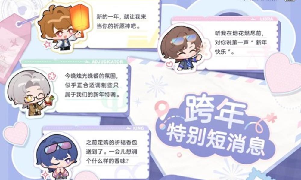 未定事件簿跨年特别消息预告 登录可获取男主特别消息