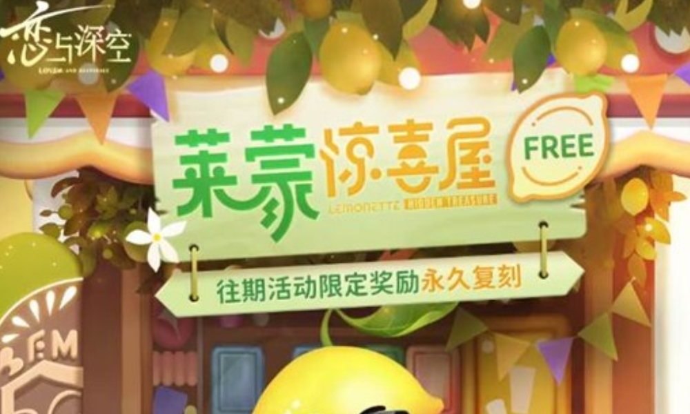 恋与深空全新常驻活动莱蒙惊喜屋来了 1月5日将上线