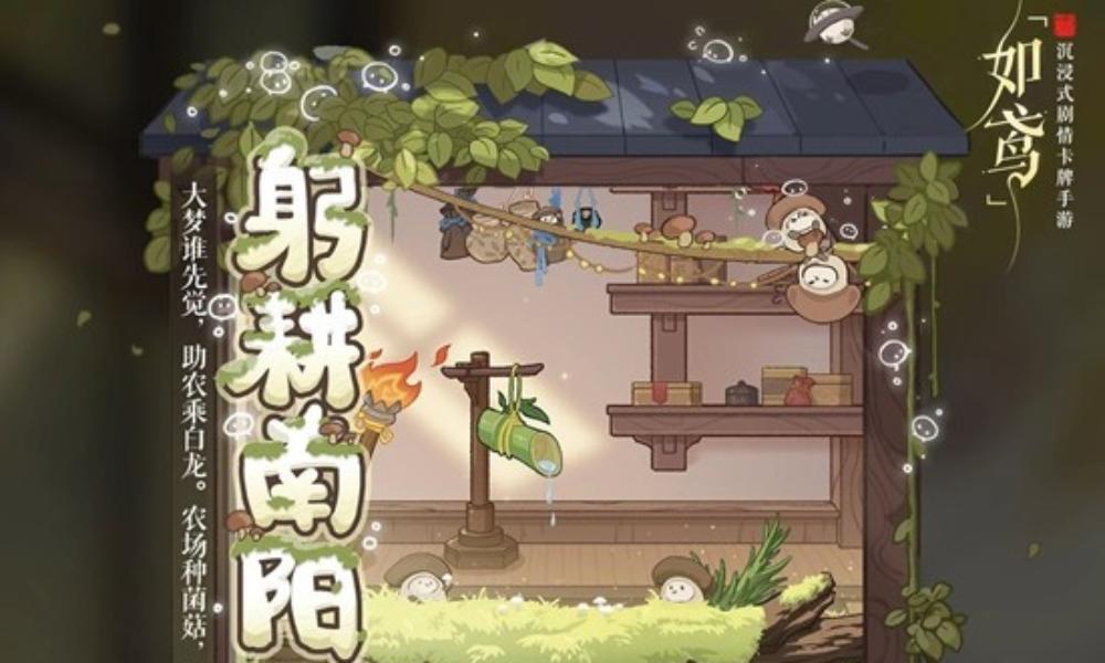 如鸢新活动躬耕南阳 躬耕南阳既见菌子现已正式开启