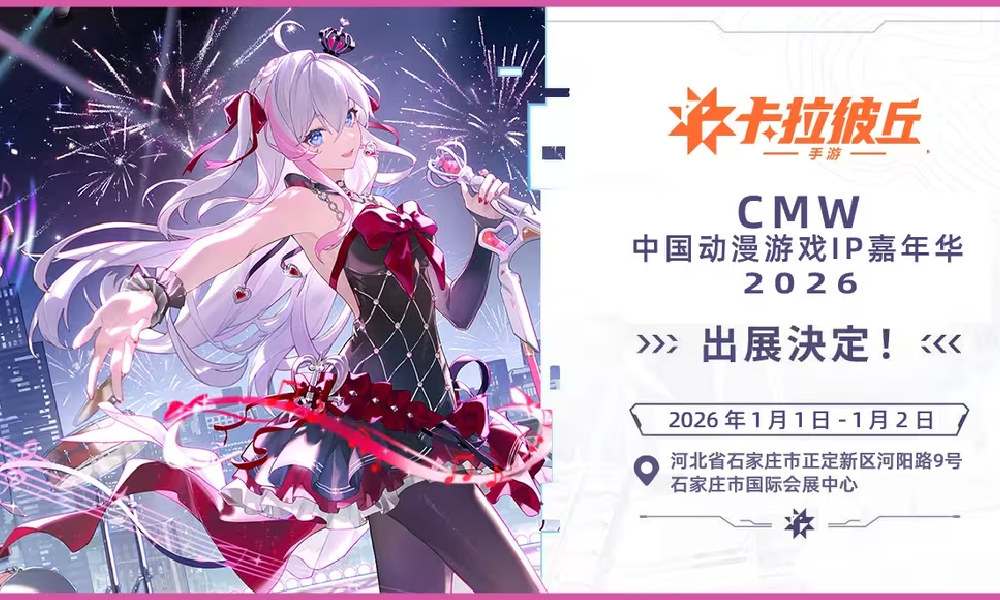 卡拉彼丘手游确认将参加CMW中国动漫游戏IP嘉年华