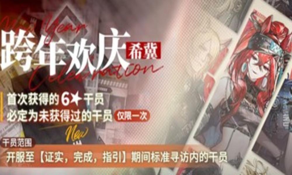 明日方舟跨年欢庆 跨年欢庆希冀限时寻访1月1日开启