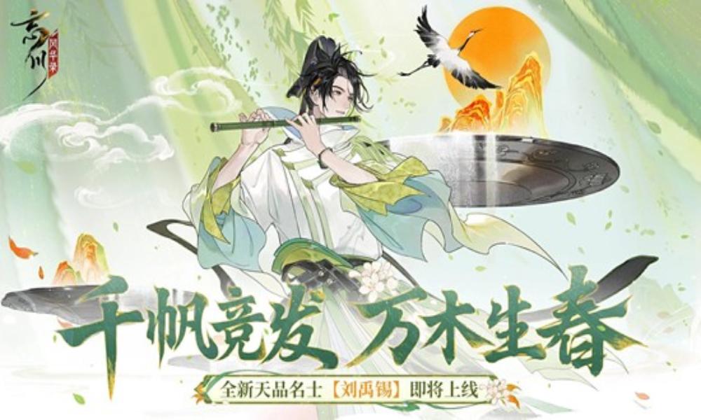 忘川风华录新名士预告 天品名士刘禹锡1月8日上线