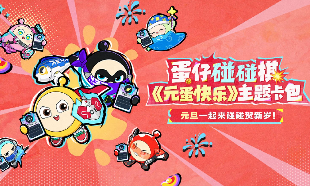 蛋仔派对蛋仔碰碰棋新卡牌来袭 元旦快乐主题卡牌上线