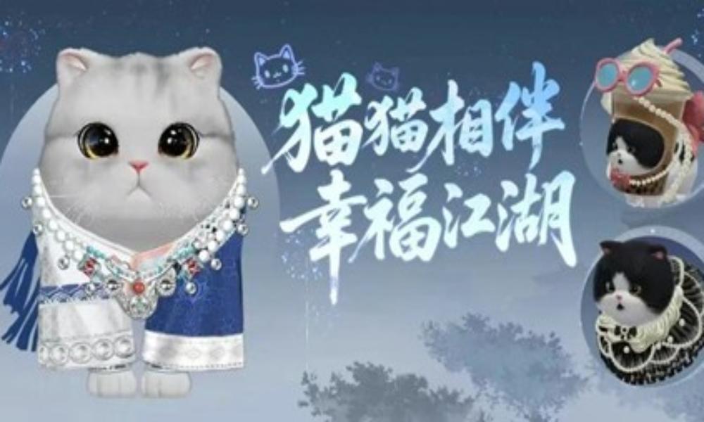 一梦江湖八周年萌宠系统 全新贴身陪伴模式即将上线