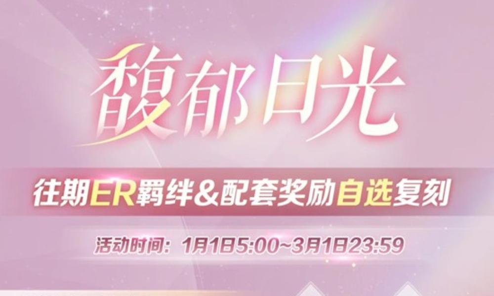 恋与制作人馥郁日光 往期ER羁绊1月1日开启复刻