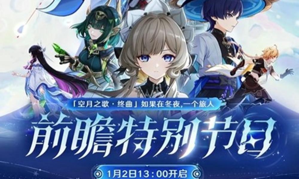 原神月之四前瞻 特别节目预告1月2日13点开启