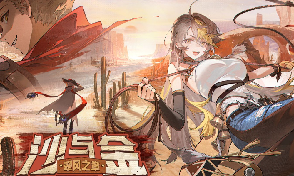 辉烬1.2版本沙与金&middot;翠风之章版本确认 1月7日将开启