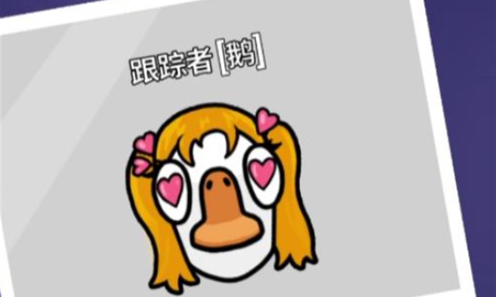 鹅鸭杀追踪者怎么玩 追踪者技能玩法攻略