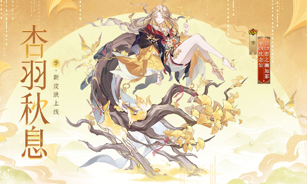阴阳师季新皮肤杏羽秋息惊喜来袭 明日元旦将正式上线